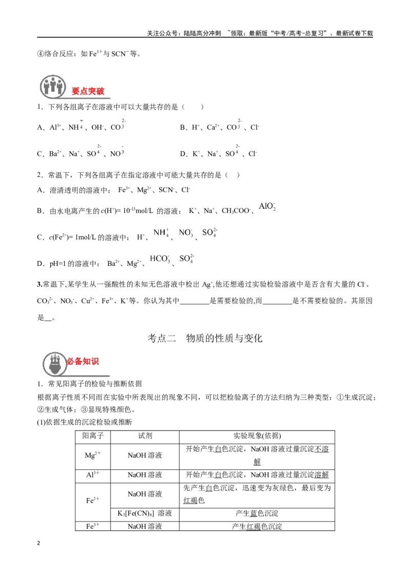 《第3讲离子反应的应用（讲义）-（原卷版）_05-化学-高考总复习_一轮复习_2024年_2024年高考化学一轮复习讲义+分层练习_资料》第2页预览