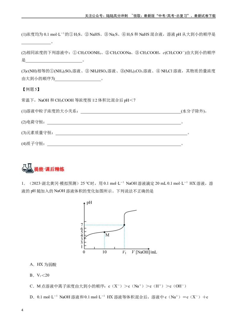《第45讲溶液中微粒浓度的大小比较（原卷版）_05-化学-高考总复习_一轮复习_2024年_2024年高考化学一轮·夯基提能复习精讲精练_资料》第4页预览