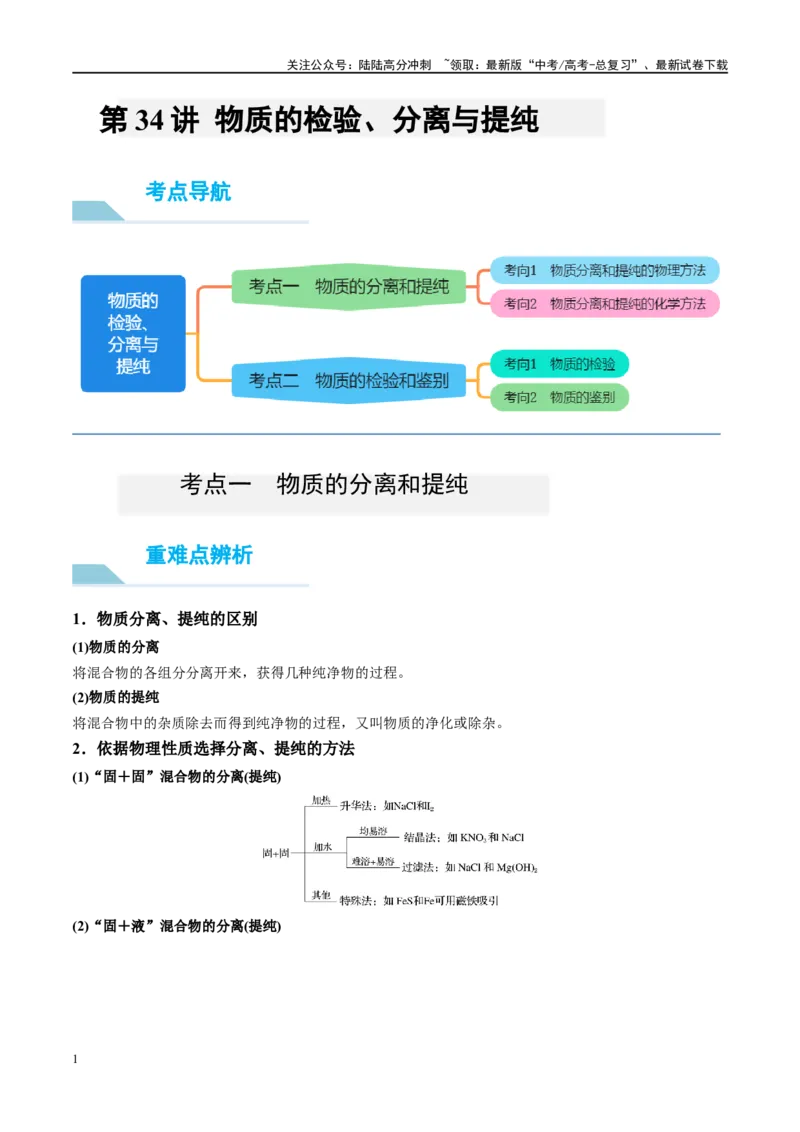 《第34讲物质的检验、分离与提纯（讲义）-（解析版）_05-化学-高考总复习_一轮复习_2024年_2024年高考化学大一轮复习卓越讲义_资料》第1页预览