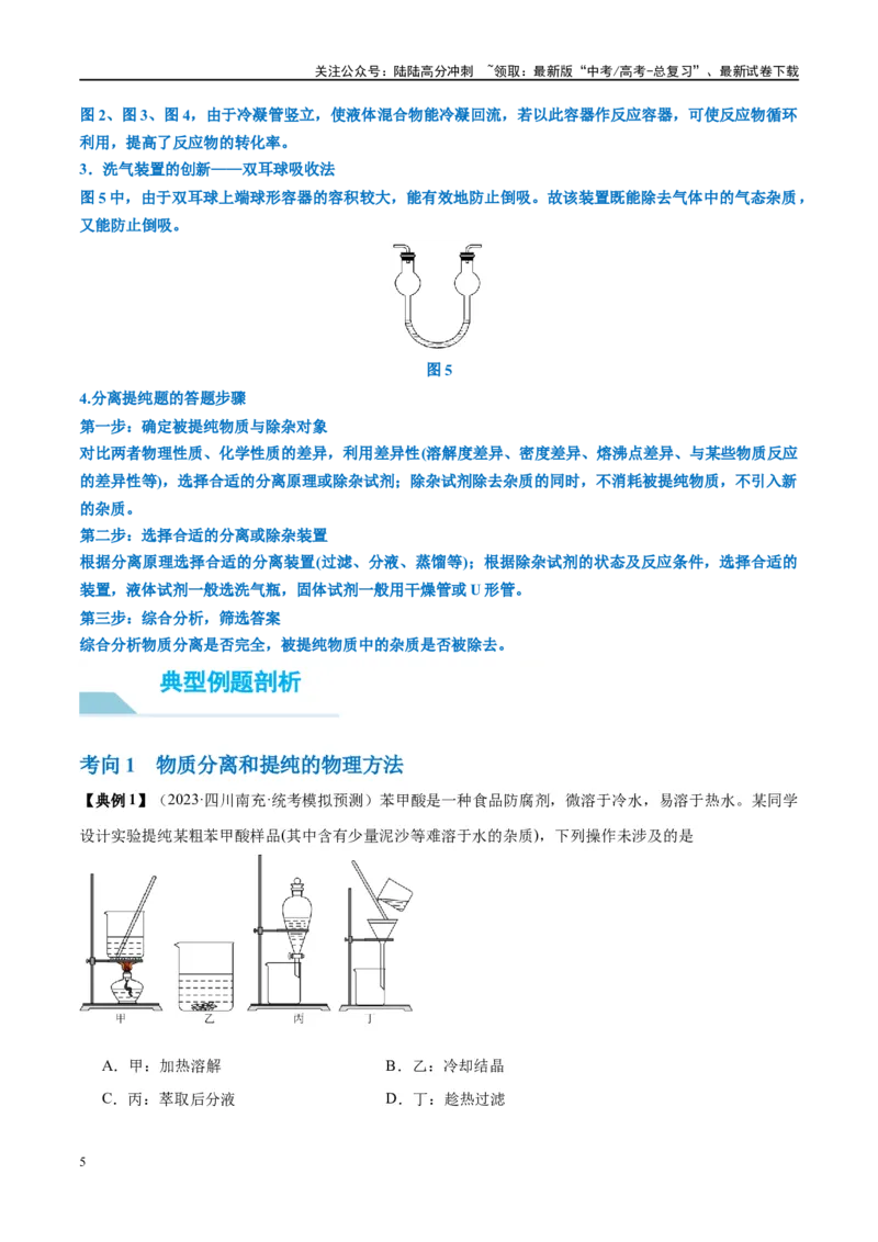 《第34讲物质的检验、分离与提纯（讲义）-（解析版）_05-化学-高考总复习_一轮复习_2024年_2024年高考化学大一轮复习卓越讲义_资料》第5页预览