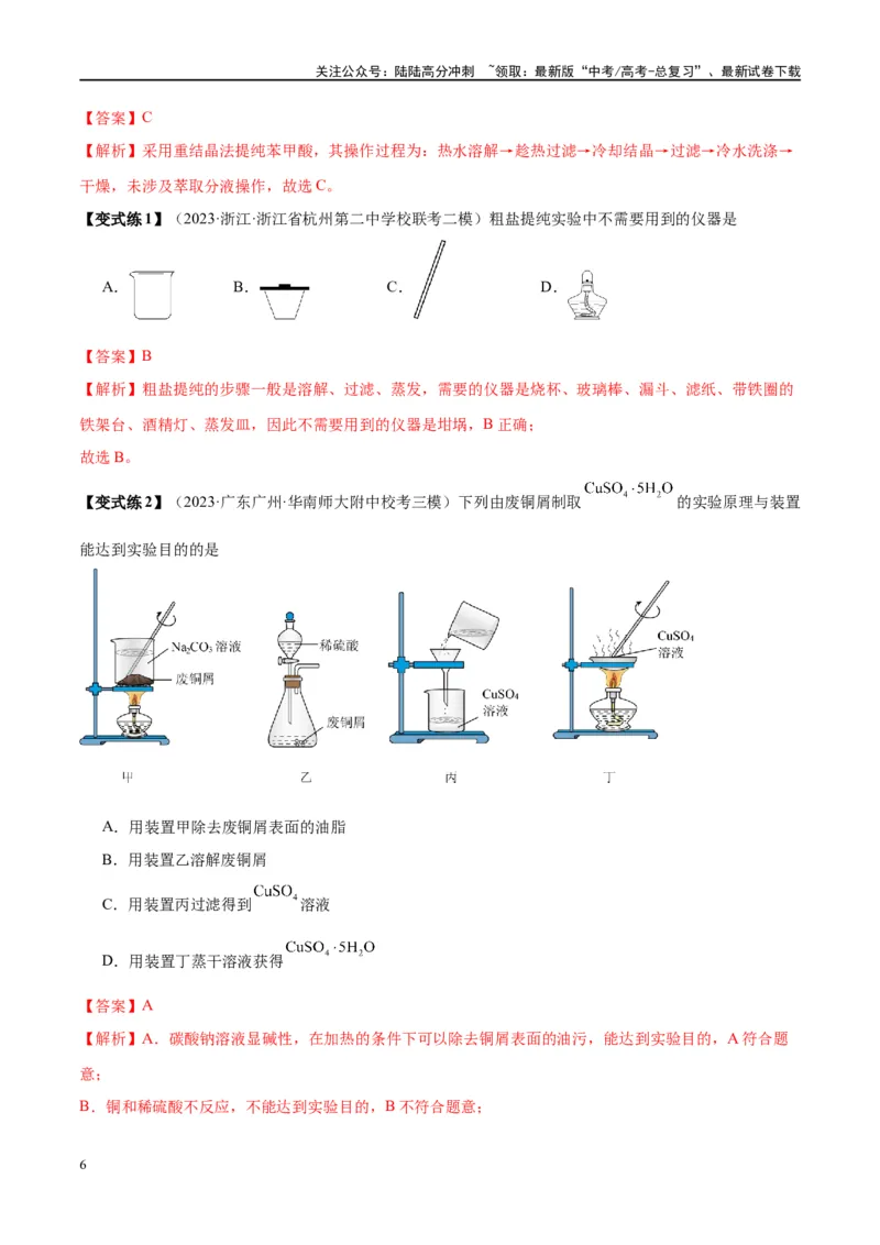 《第34讲物质的检验、分离与提纯（讲义）-（解析版）_05-化学-高考总复习_一轮复习_2024年_2024年高考化学大一轮复习卓越讲义_资料》第6页预览