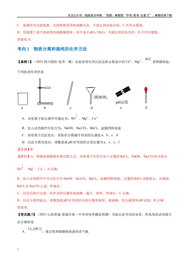《第34讲物质的检验、分离与提纯（讲义）-（解析版）_05-化学-高考总复习_一轮复习_2024年_2024年高考化学大一轮复习卓越讲义_资料》第7页预览