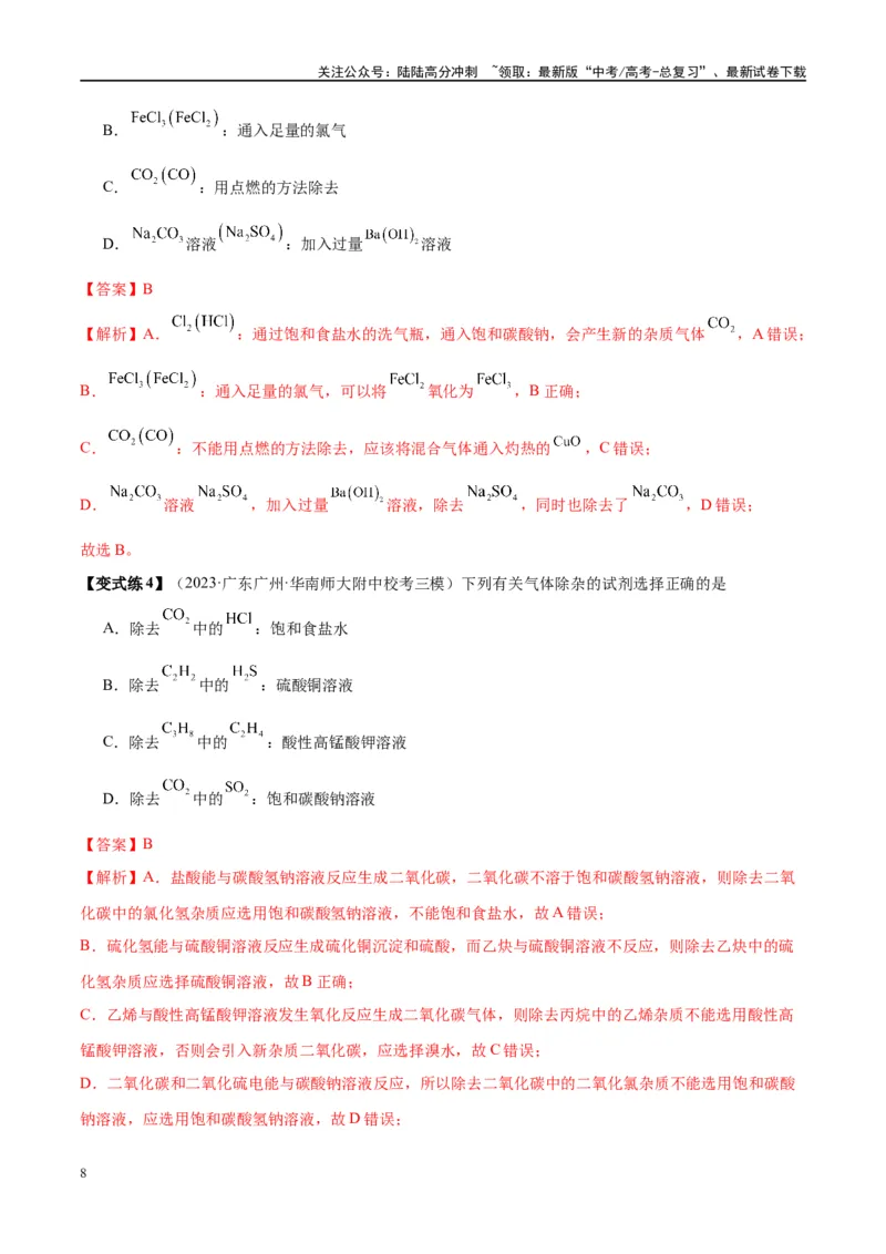 《第34讲物质的检验、分离与提纯（讲义）-（解析版）_05-化学-高考总复习_一轮复习_2024年_2024年高考化学大一轮复习卓越讲义_资料》第8页预览
