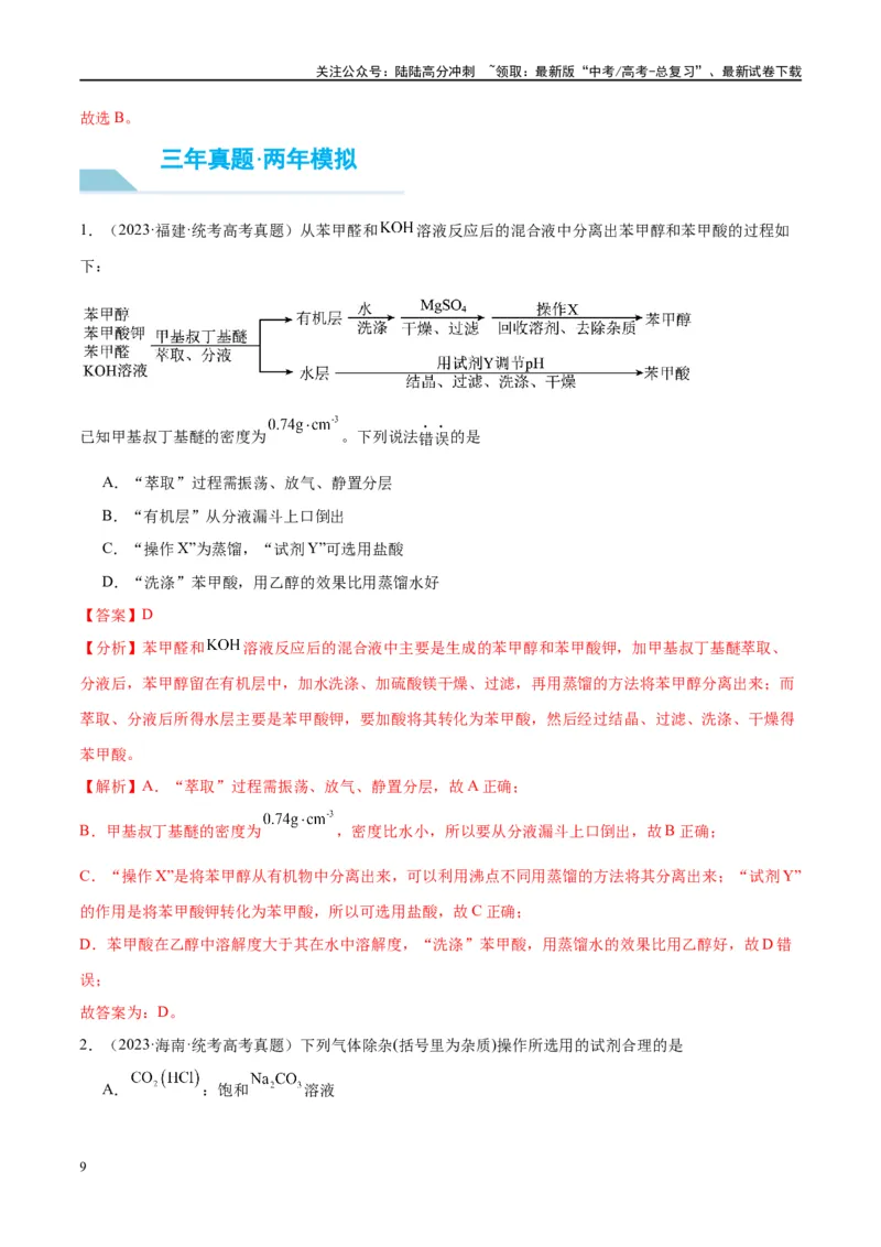 《第34讲物质的检验、分离与提纯（讲义）-（解析版）_05-化学-高考总复习_一轮复习_2024年_2024年高考化学大一轮复习卓越讲义_资料》第9页预览