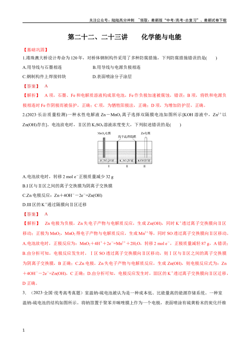 《第22、23讲化学能与电能（教师版）_05-化学-高考总复习_一轮复习_2024年_2024高考化学大一轮复习课件PPT习题专练教师学生_习题》第1页预览