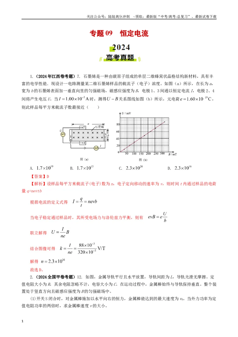 《专题09恒定电流（教师版）_04-物理-高考总复习_专项复习_2025年_2025年高考真题和模拟题物理分类汇编（全国通用）》第1页预览
