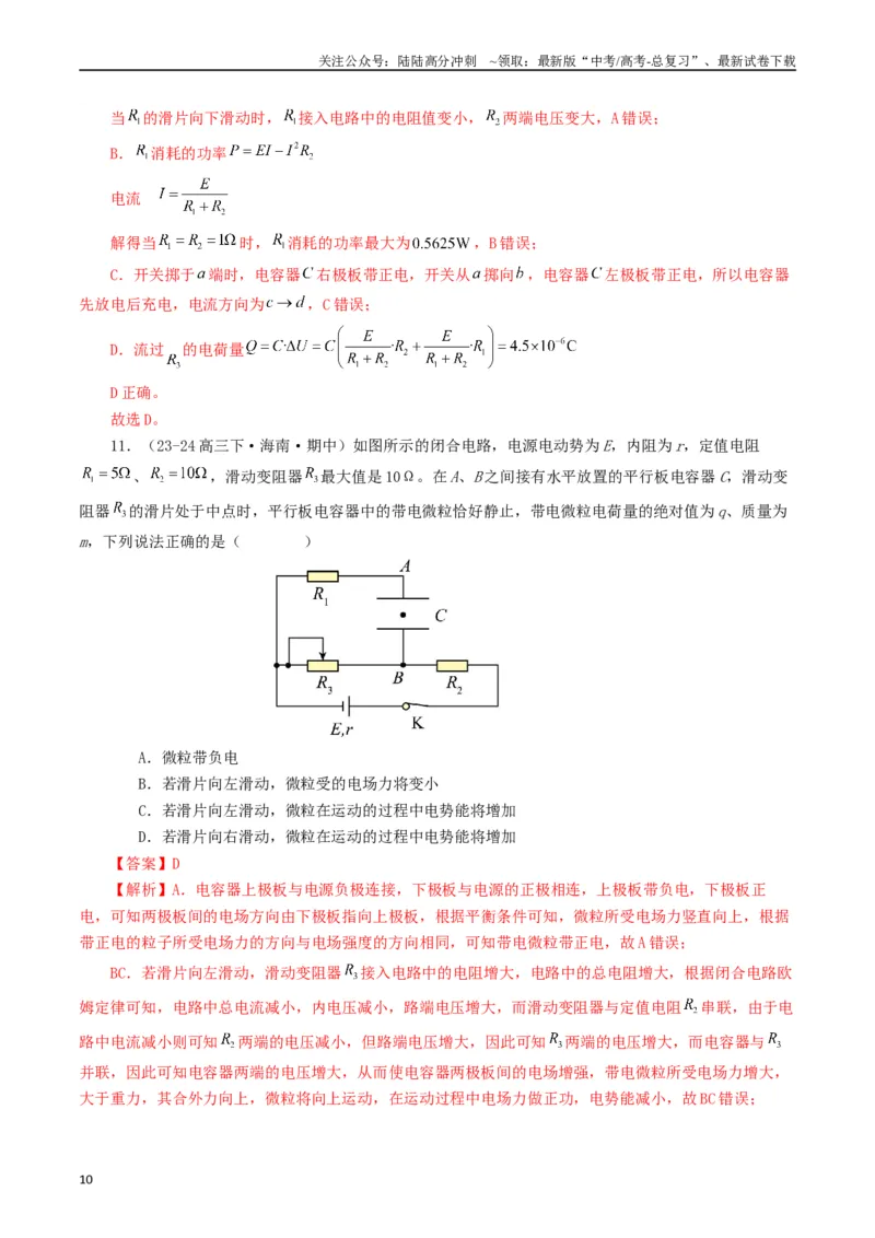 《专题09恒定电流（教师版）_04-物理-高考总复习_专项复习_2025年_2025年高考真题和模拟题物理分类汇编（全国通用）》第10页预览