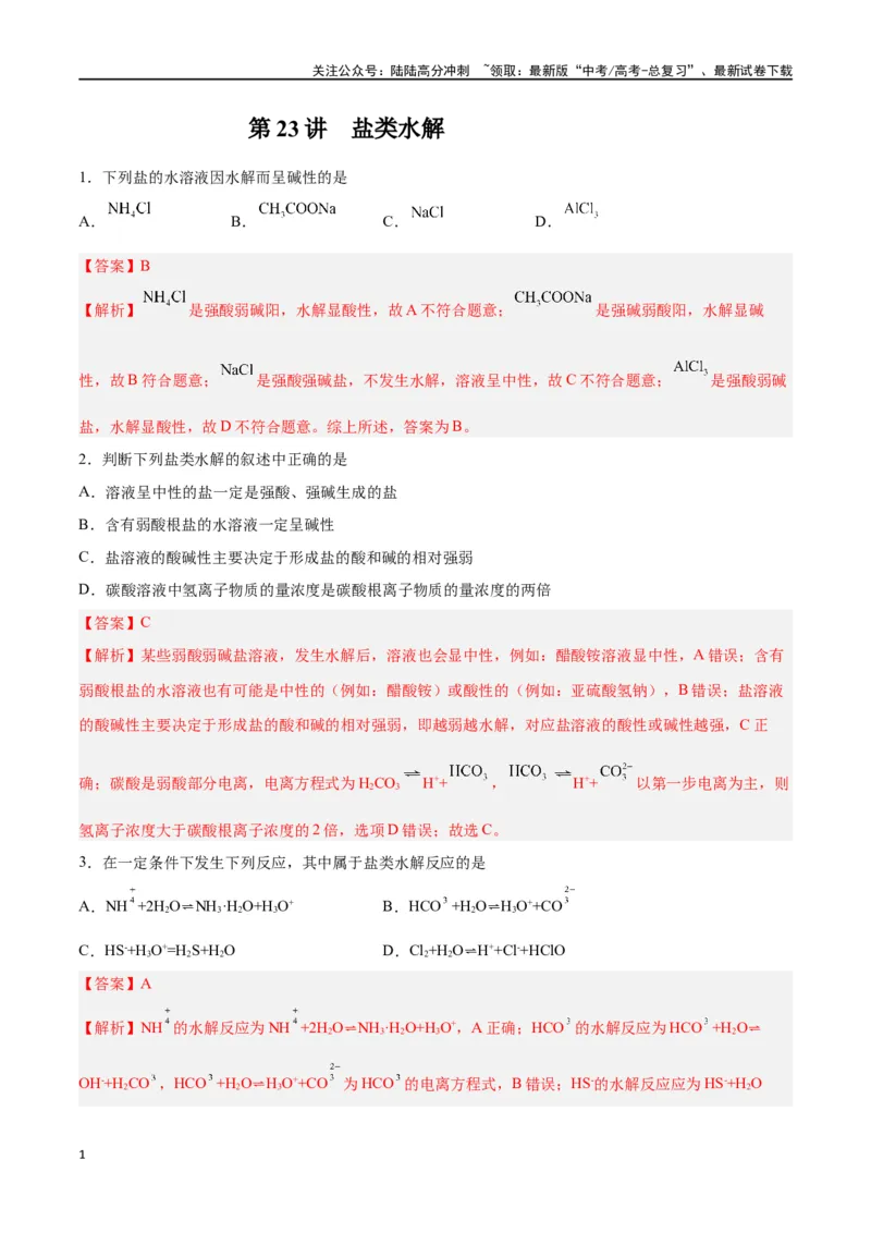 《第23讲盐类水解（练）-（解析版）_05-化学-高考总复习_一轮复习_2024年_2024年高考化学大一轮复习精讲精练+专题讲座_资料》第1页预览