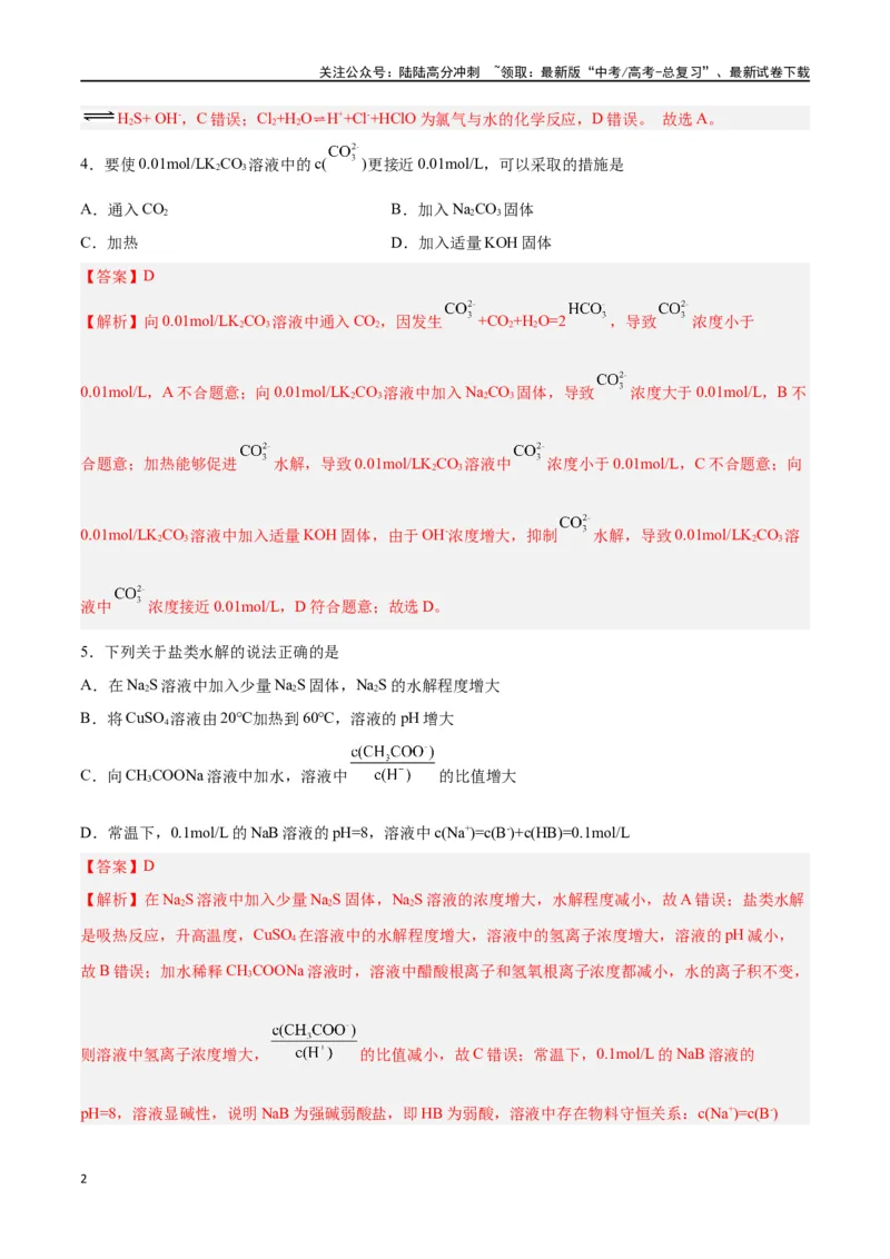 《第23讲盐类水解（练）-（解析版）_05-化学-高考总复习_一轮复习_2024年_2024年高考化学大一轮复习精讲精练+专题讲座_资料》第2页预览