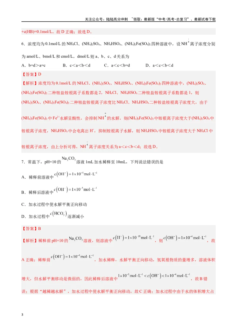 《第23讲盐类水解（练）-（解析版）_05-化学-高考总复习_一轮复习_2024年_2024年高考化学大一轮复习精讲精练+专题讲座_资料》第3页预览
