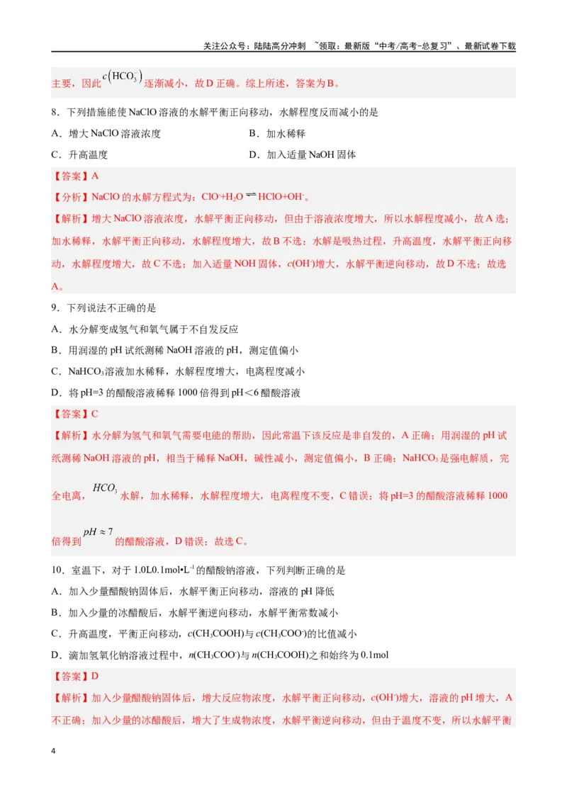 《第23讲盐类水解（练）-（解析版）_05-化学-高考总复习_一轮复习_2024年_2024年高考化学大一轮复习精讲精练+专题讲座_资料》第4页预览