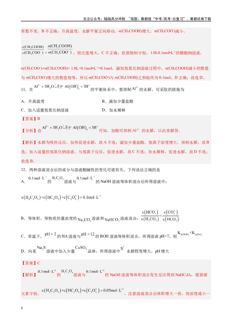 《第23讲盐类水解（练）-（解析版）_05-化学-高考总复习_一轮复习_2024年_2024年高考化学大一轮复习精讲精练+专题讲座_资料》第5页预览