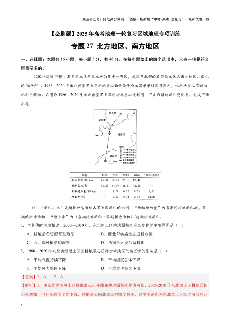《专题27北方地区、南方地区（专项训练）-解析版）_07-地理-高考总复习_一轮复习_2025年_2025年高考地理一轮复习区域地理专项训练（世界地理、中国地理）_资料_1-资料》第1页预览