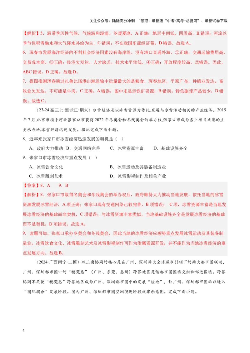 《专题27北方地区、南方地区（专项训练）-解析版）_07-地理-高考总复习_一轮复习_2025年_2025年高考地理一轮复习区域地理专项训练（世界地理、中国地理）_资料_1-资料》第4页预览