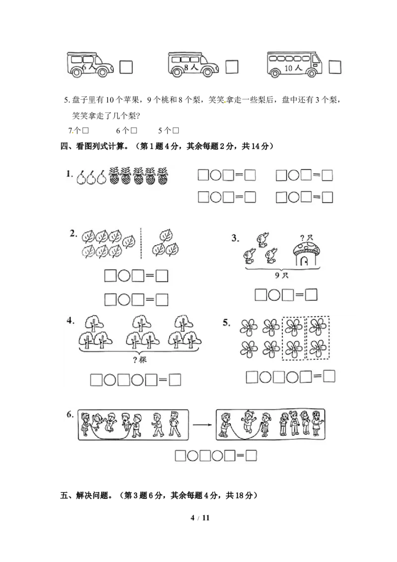 《《单元卷》1年级苏教版第八单元综合测试卷（含答案）_小学1-6年级全科全套_1-6年级全科上册_一年级_数学_A一年级数学（苏教版）_苏教数学一上单元测试》第4页预览