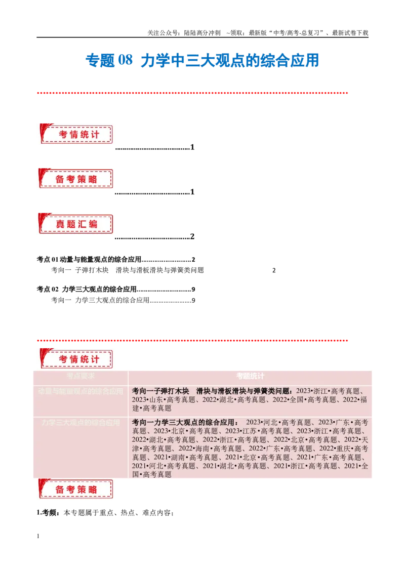 《专题08力学中三大观点的综合应用（考点解析及应试策略）（解析版）_04-物理-高考总复习_专项复习_2024年_2024年高考真题考点解析及应试策_资料》第1页预览