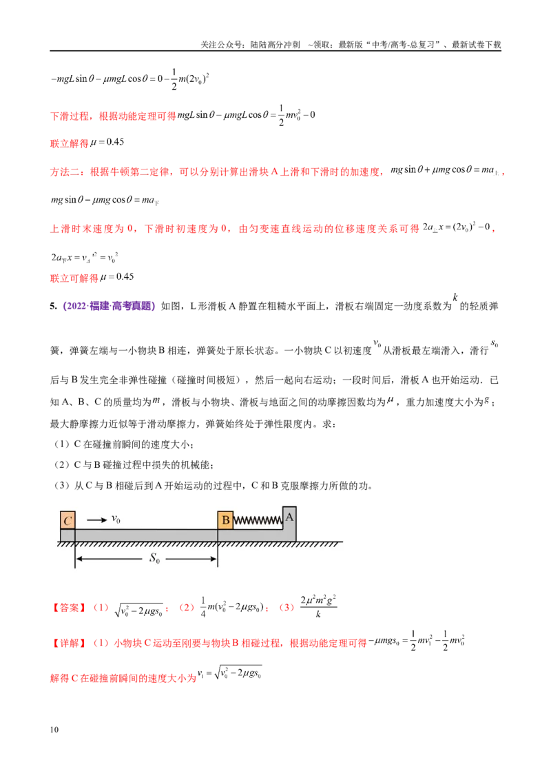《专题08力学中三大观点的综合应用（考点解析及应试策略）（解析版）_04-物理-高考总复习_专项复习_2024年_2024年高考真题考点解析及应试策_资料》第10页预览