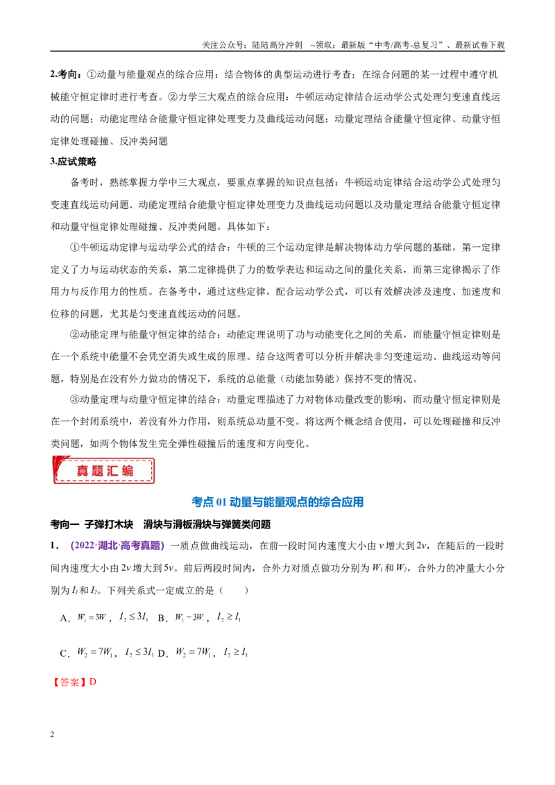 《专题08力学中三大观点的综合应用（考点解析及应试策略）（解析版）_04-物理-高考总复习_专项复习_2024年_2024年高考真题考点解析及应试策_资料》第2页预览