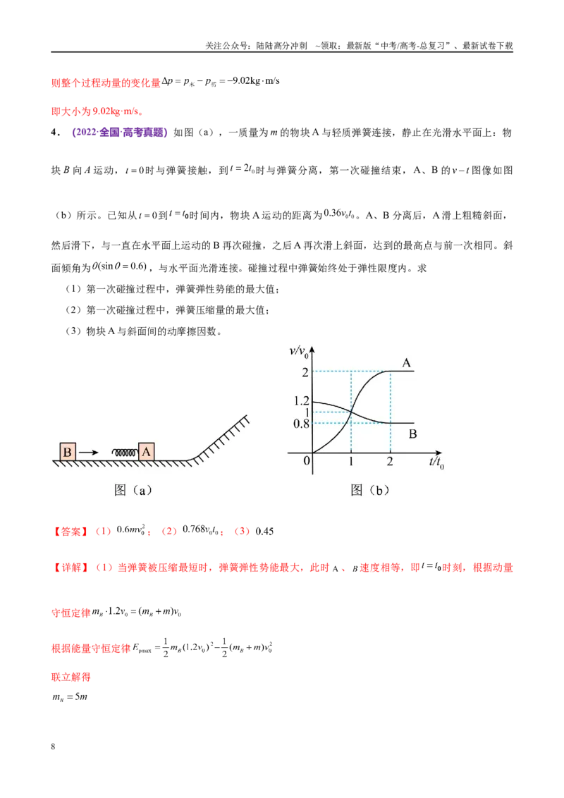 《专题08力学中三大观点的综合应用（考点解析及应试策略）（解析版）_04-物理-高考总复习_专项复习_2024年_2024年高考真题考点解析及应试策_资料》第8页预览