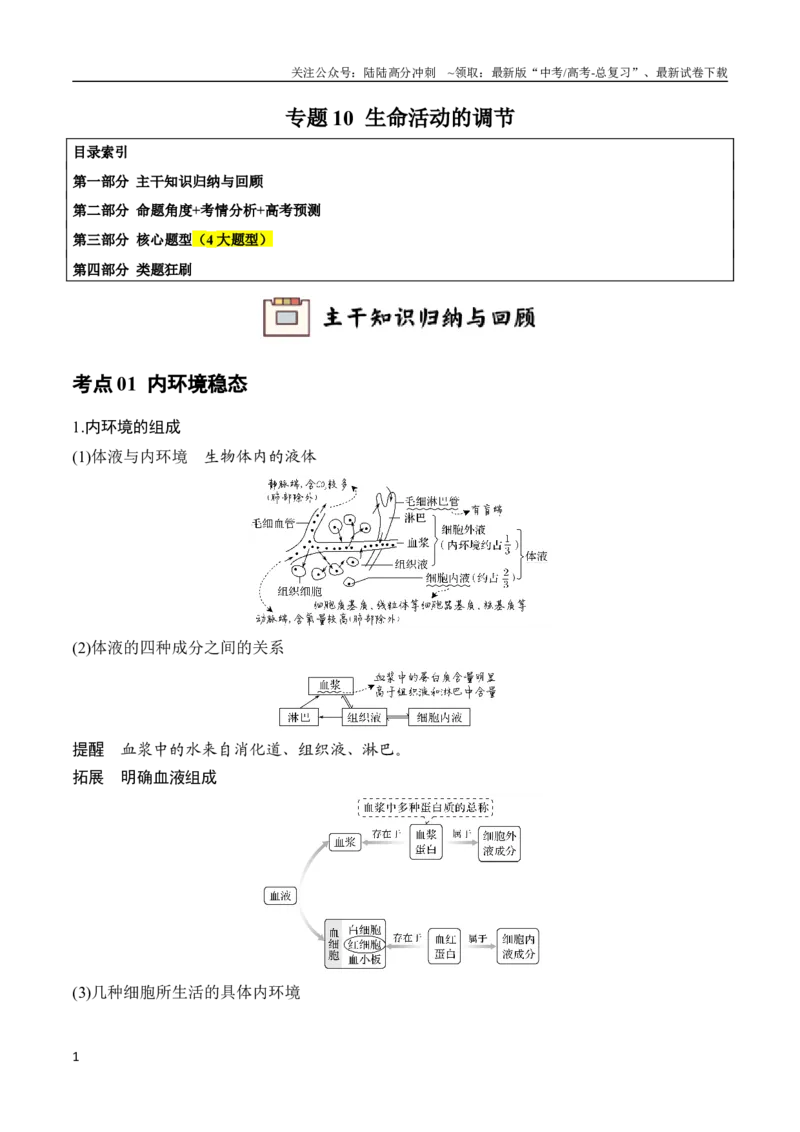 《专题10生命活动的调节（教师版）_06-生物-高考总复习_专项复习_2024年_2024年高考生物总复习核心题型解读与全攻略新教材_资料》第1页预览