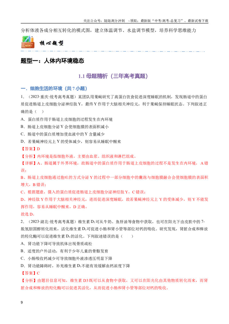 《专题10生命活动的调节（教师版）_06-生物-高考总复习_专项复习_2024年_2024年高考生物总复习核心题型解读与全攻略新教材_资料》第9页预览