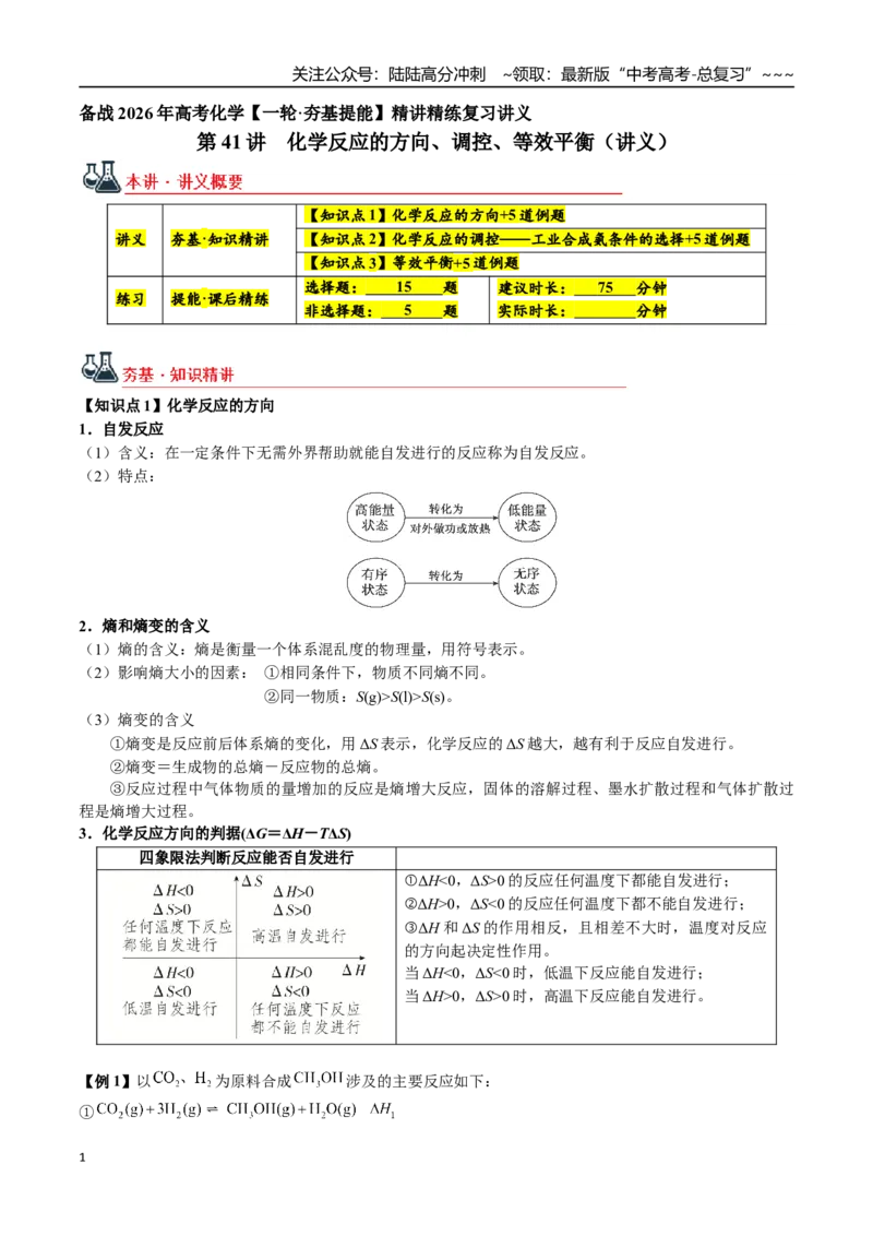 《第41讲化学反应的方向、调控、等效平衡（讲义+练习、教师版）（新教材新高考）_05-化学-高考总复习_一轮复习_2026年-化学高考一轮复习_资料》第1页预览