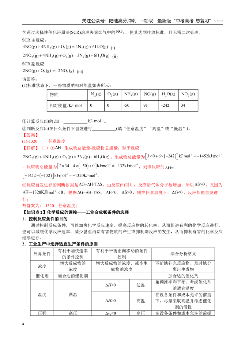 《第41讲化学反应的方向、调控、等效平衡（讲义+练习、教师版）（新教材新高考）_05-化学-高考总复习_一轮复习_2026年-化学高考一轮复习_资料》第4页预览