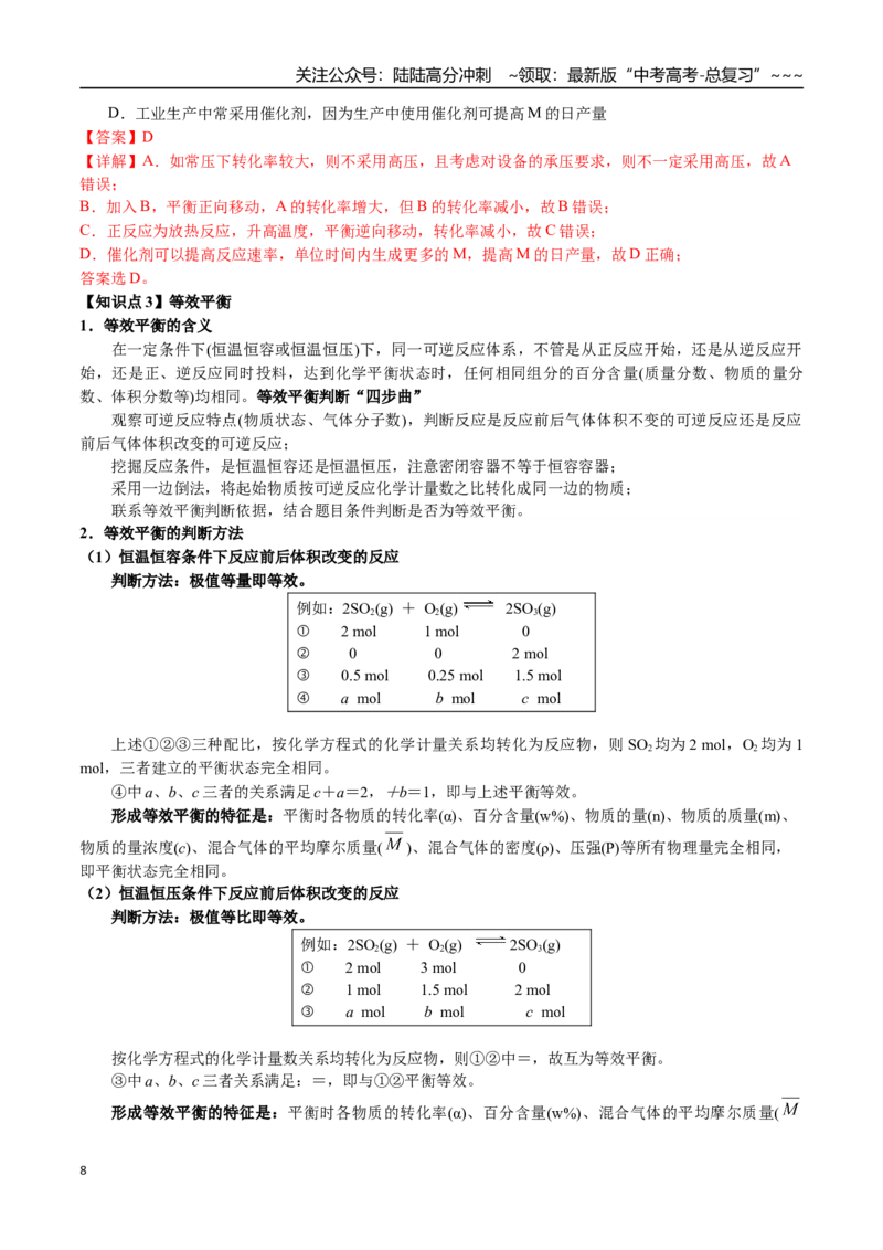《第41讲化学反应的方向、调控、等效平衡（讲义+练习、教师版）（新教材新高考）_05-化学-高考总复习_一轮复习_2026年-化学高考一轮复习_资料》第8页预览