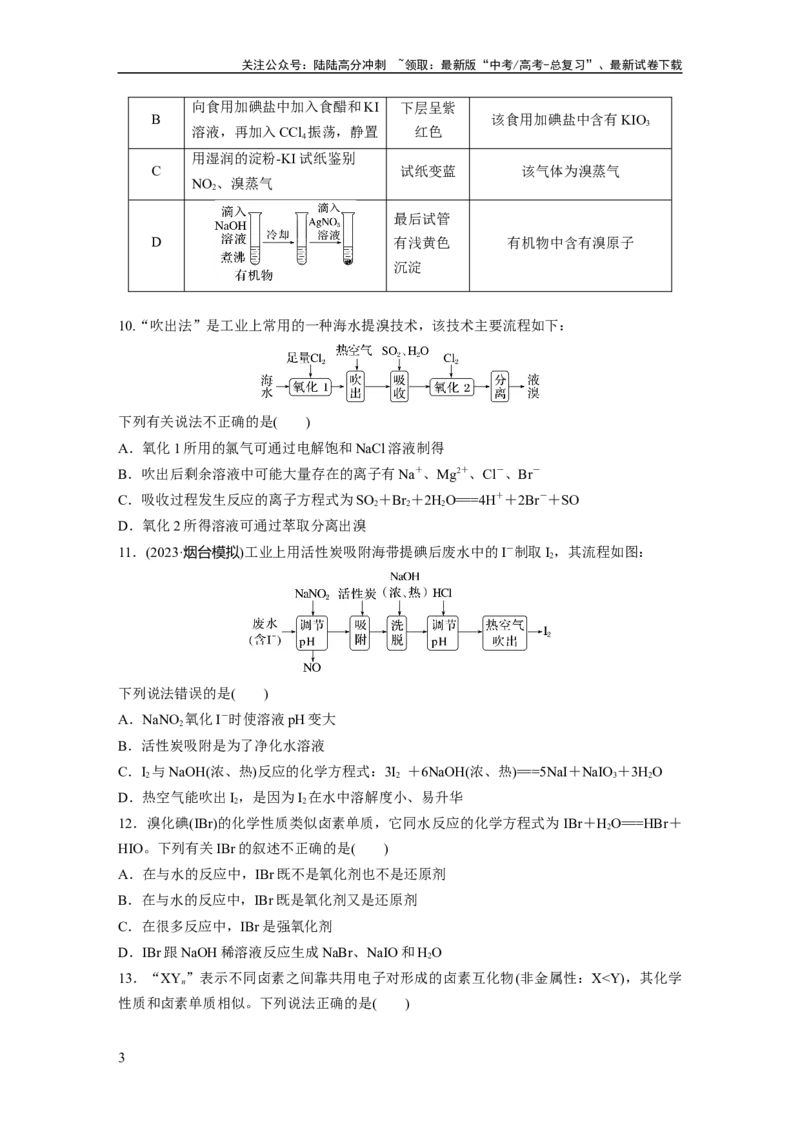 《第5章第21练　卤族元素　溴、碘单质的提取_05-化学-高考总复习_一轮复习_2024年_2024高考化学大一轮复习课件讲义新人教版知识总结_2024年高考化学一轮复习讲义（新人教新高考版）》第3页预览