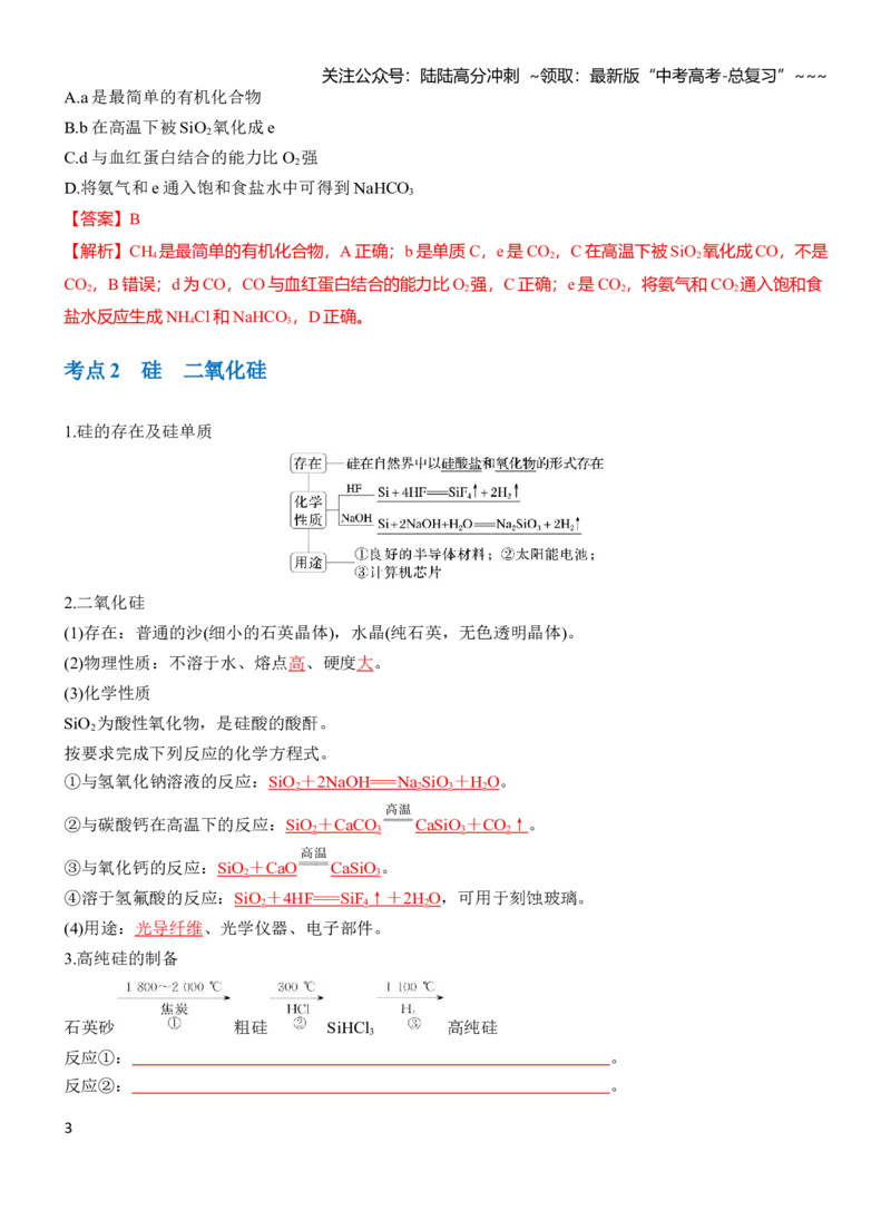 《第五章第26讲碳、硅　无机非金属材料（教师版）_05-化学-高考总复习_一轮复习_2026年-化学高考一轮复习_2026年高三化学一轮复习讲义（新高考通用）-G399_资料》第3页预览