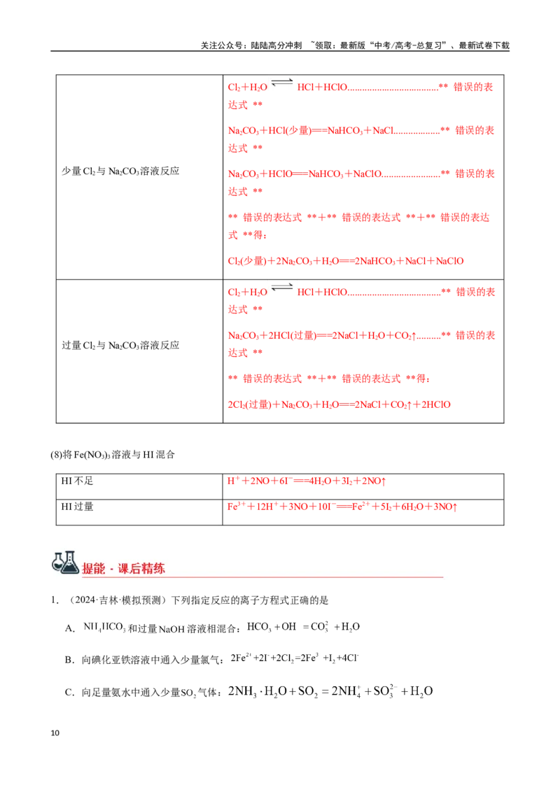 《考点09与量有关的离子方程式的书写（教师版）（新教材新高考）_05-化学-高考总复习_一轮复习_2025年_2025年高考化学一轮·考点讲义练习复习讲义（新教材新高考）_资料》第10页预览