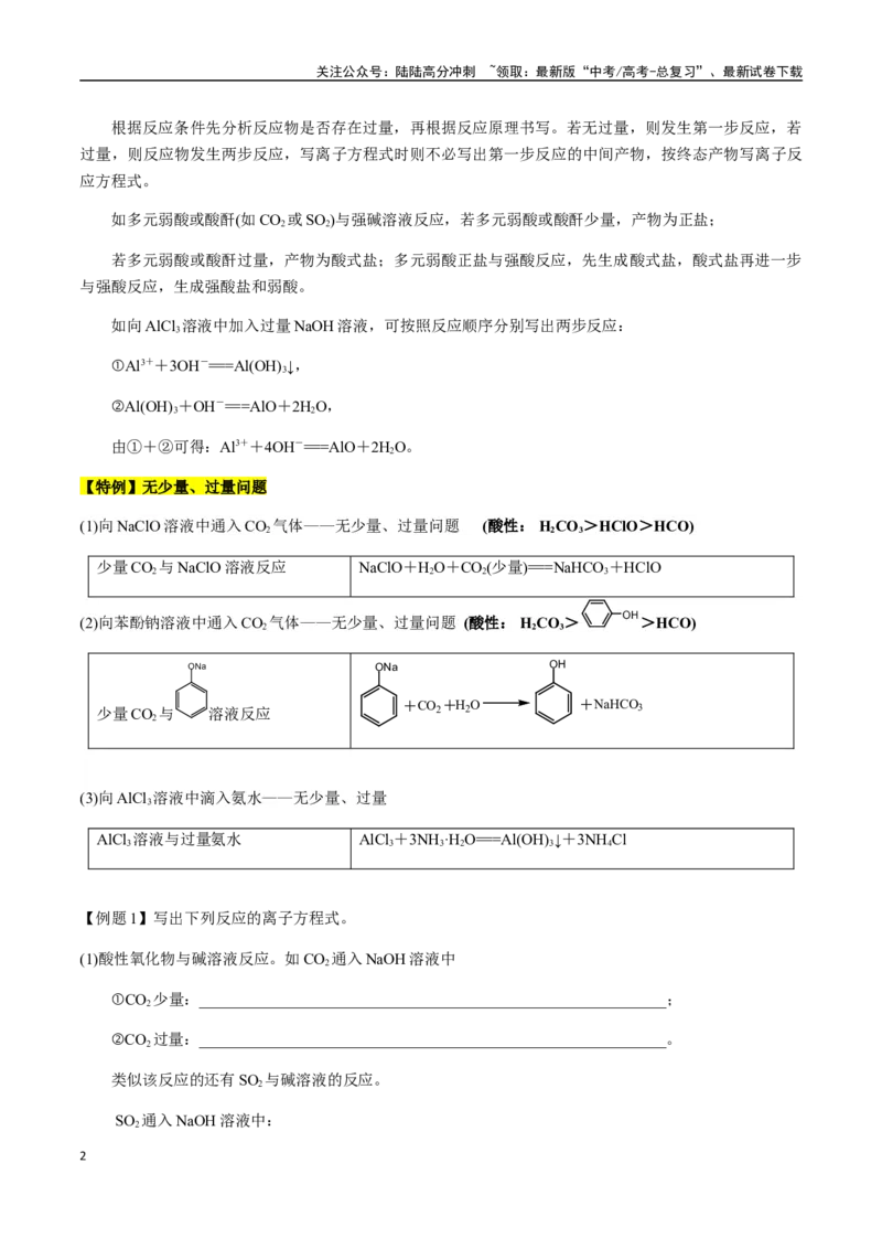 《考点09与量有关的离子方程式的书写（教师版）（新教材新高考）_05-化学-高考总复习_一轮复习_2025年_2025年高考化学一轮·考点讲义练习复习讲义（新教材新高考）_资料》第2页预览
