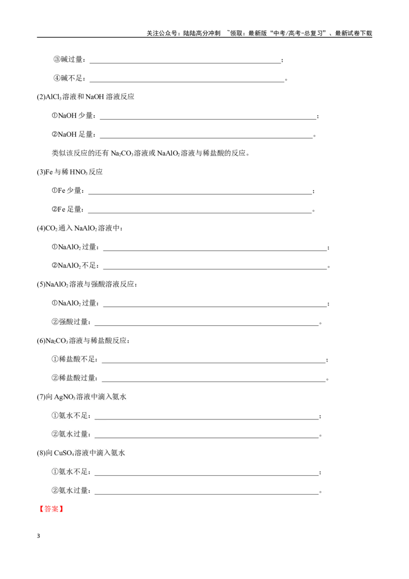 《考点09与量有关的离子方程式的书写（教师版）（新教材新高考）_05-化学-高考总复习_一轮复习_2025年_2025年高考化学一轮·考点讲义练习复习讲义（新教材新高考）_资料》第3页预览