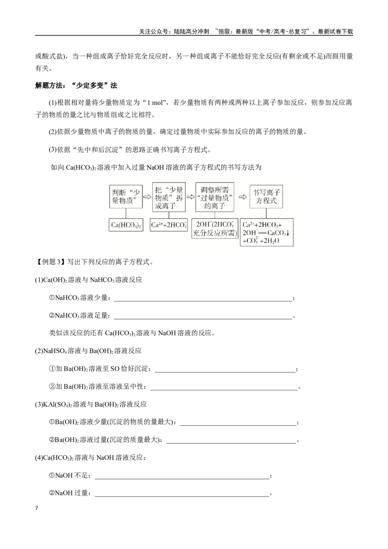 《考点09与量有关的离子方程式的书写（教师版）（新教材新高考）_05-化学-高考总复习_一轮复习_2025年_2025年高考化学一轮·考点讲义练习复习讲义（新教材新高考）_资料》第7页预览