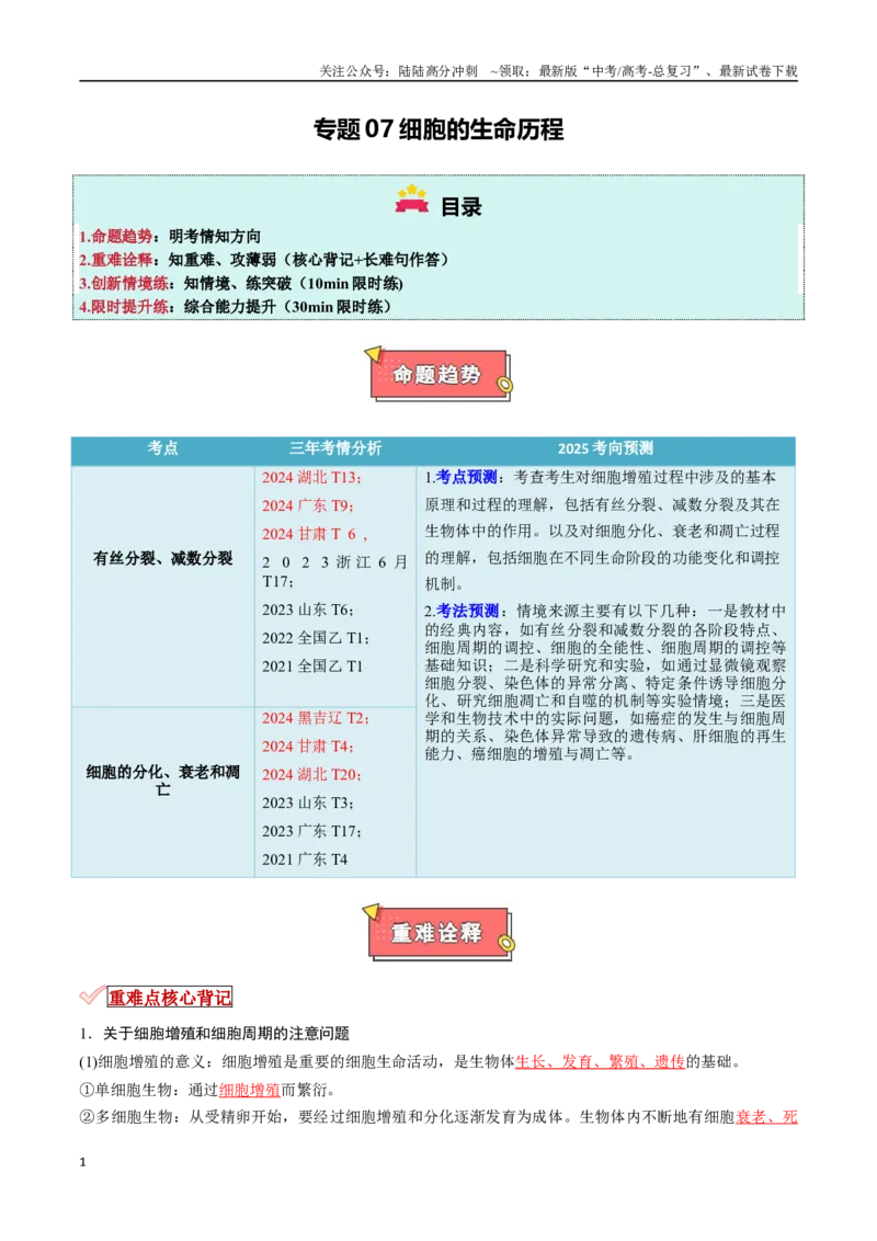 《专题07细胞的生命历程（解析版）_06-生物-高考总复习_专项复习_2025年_2025年高考生物重难点讲义专练（新高考通用）》第1页预览