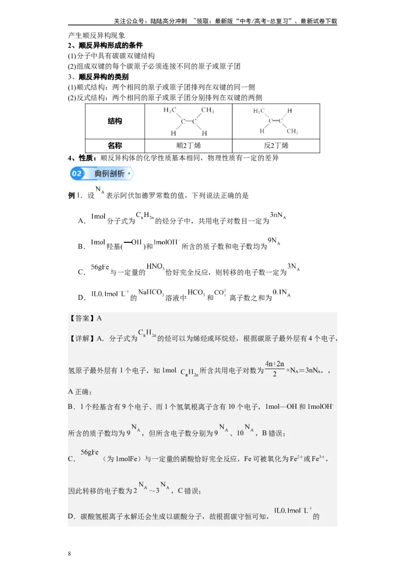 《第34讲乙烯及烯烃的考法-（教师版）_05-化学-高考总复习_一轮复习_2024年_2024年高考化学精准一轮复习讲义_资料》第8页预览