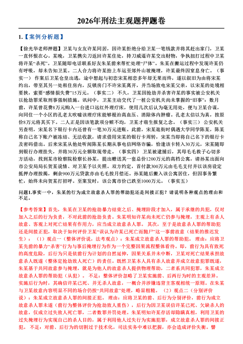 《2026年刑法主观题押题卷_答案_2026法考主观_2026法考主观_2026主观文档资料》第1页预览