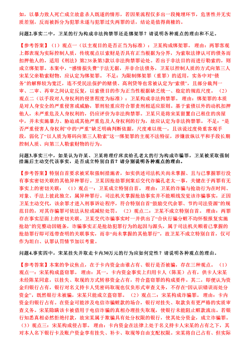 《2026年刑法主观题押题卷_答案_2026法考主观_2026法考主观_2026主观文档资料》第2页预览