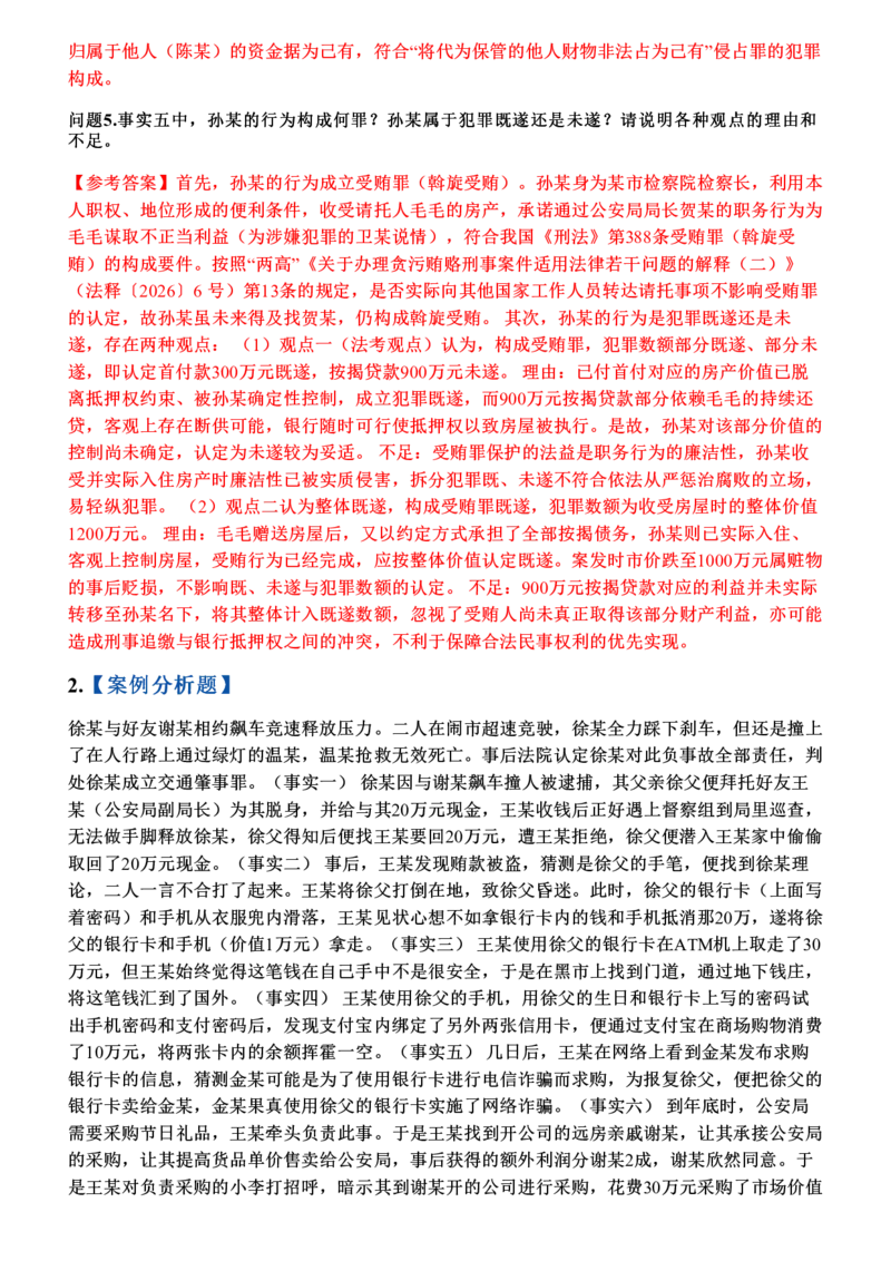 《2026年刑法主观题押题卷_答案_2026法考主观_2026法考主观_2026主观文档资料》第3页预览
