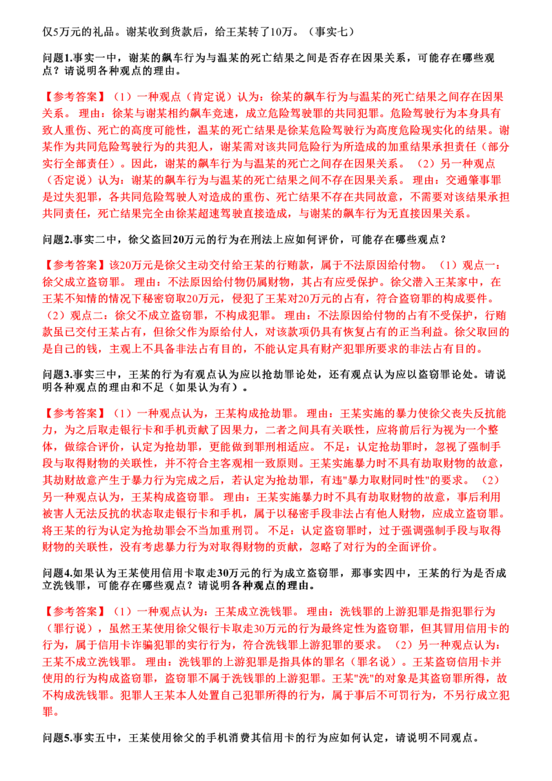 《2026年刑法主观题押题卷_答案_2026法考主观_2026法考主观_2026主观文档资料》第4页预览