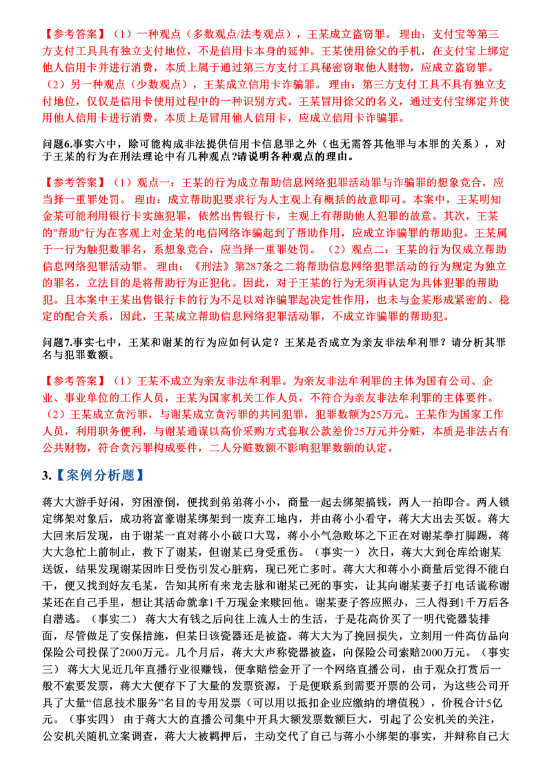 《2026年刑法主观题押题卷_答案_2026法考主观_2026法考主观_2026主观文档资料》第5页预览