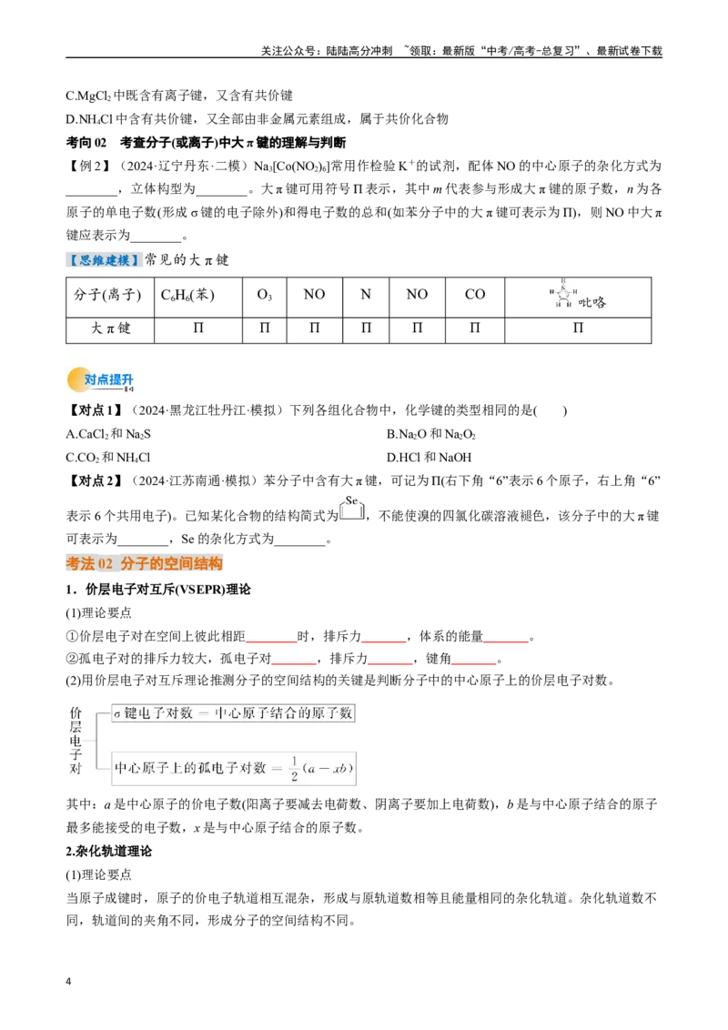 《考点19分子结构与性质、化学键（核心考点精讲精练）-（新高考通用）（学生版）_05-化学-高考总复习_一轮复习_2025年_2025年高考化学一轮复习考点精讲精练（新高考通用）》第4页预览