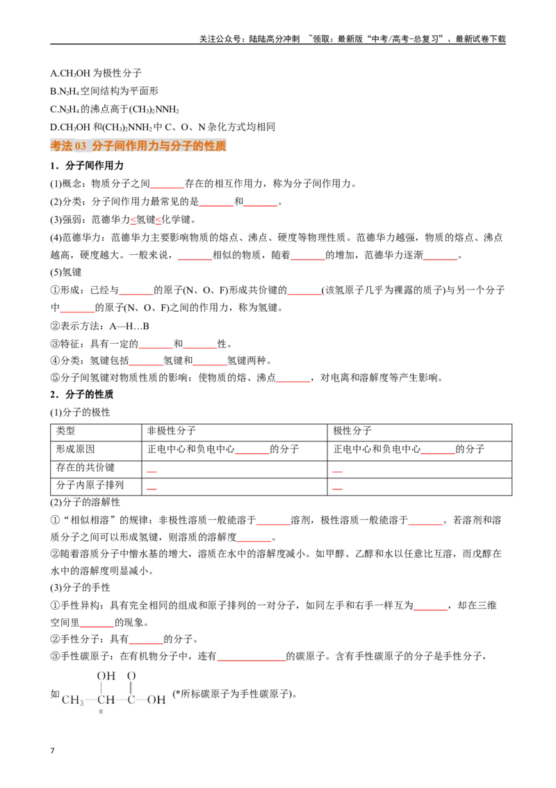 《考点19分子结构与性质、化学键（核心考点精讲精练）-（新高考通用）（学生版）_05-化学-高考总复习_一轮复习_2025年_2025年高考化学一轮复习考点精讲精练（新高考通用）》第7页预览