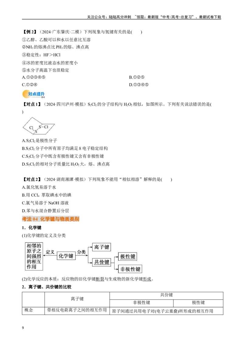 《考点19分子结构与性质、化学键（核心考点精讲精练）-（新高考通用）（学生版）_05-化学-高考总复习_一轮复习_2025年_2025年高考化学一轮复习考点精讲精练（新高考通用）》第9页预览