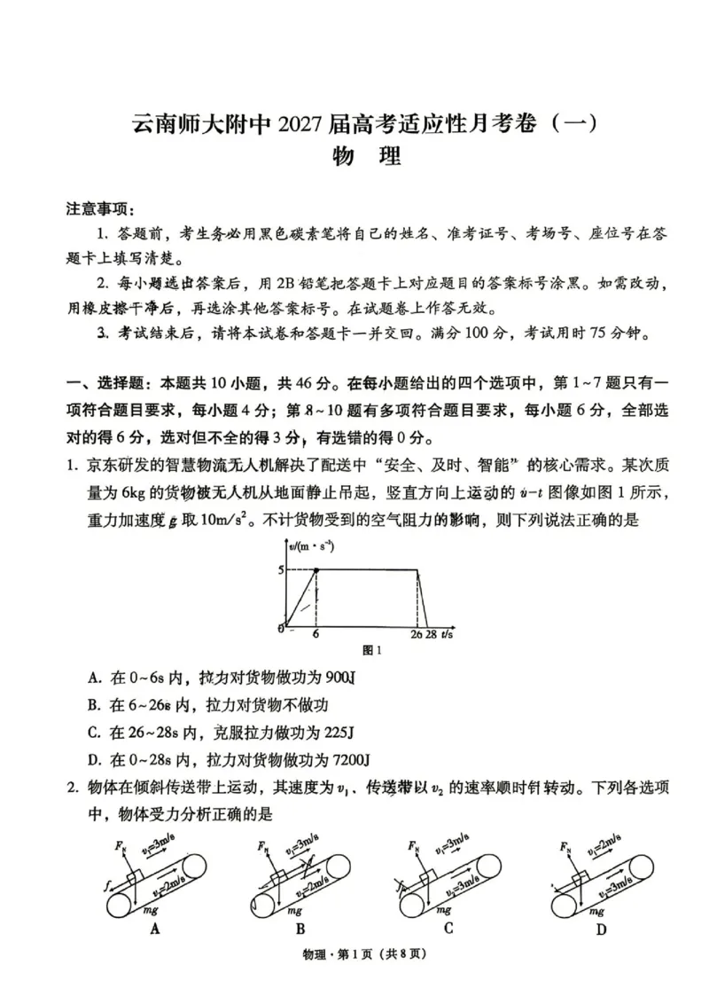 《云师大附中2027届高三下学期适应性考试（一）物理试卷+答案_小初高学习资料合集（每天更新）_2026年6月高中物理试卷汇编_0628物理》第1页预览