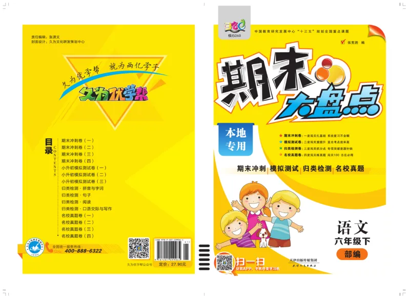 《《期末大盘点》6年级语文下册（部编版）_小学1-6年级全科全套_1-6年级全科下册_六年级_语文_语文六下电子册类》第1页预览
