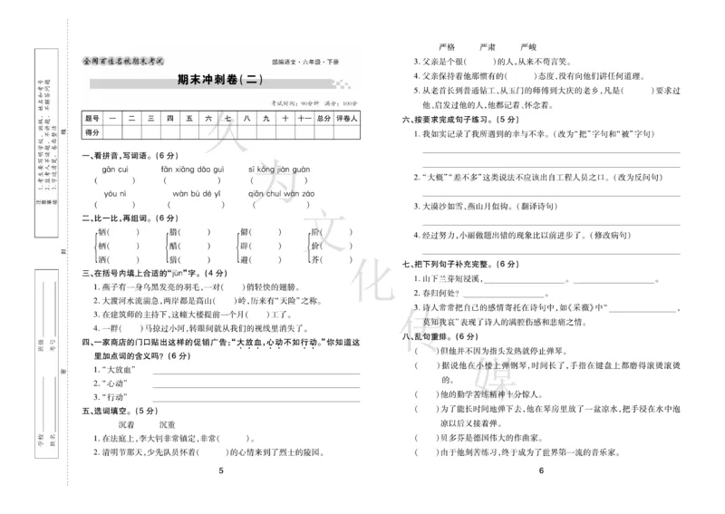 《《期末大盘点》6年级语文下册（部编版）_小学1-6年级全科全套_1-6年级全科下册_六年级_语文_语文六下电子册类》第4页预览