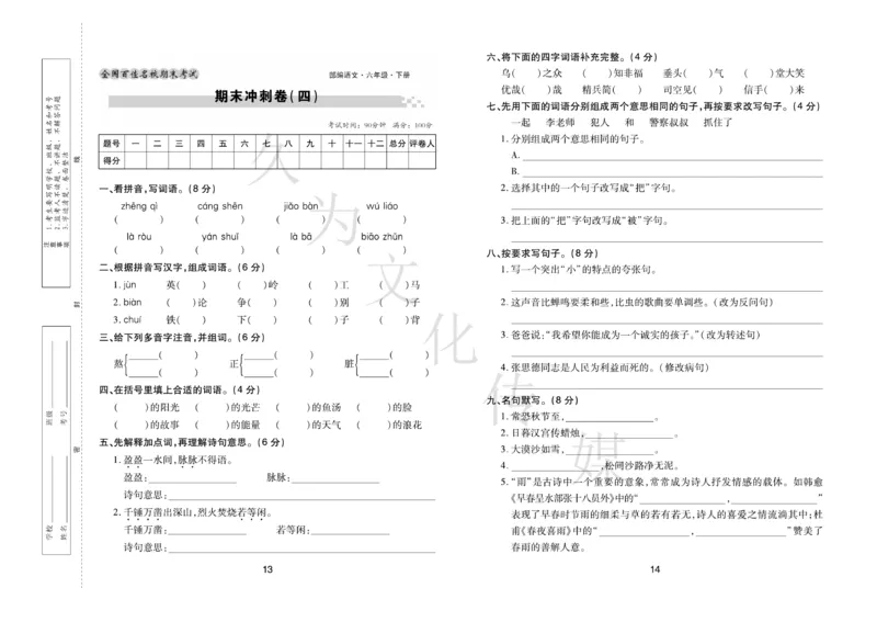 《《期末大盘点》6年级语文下册（部编版）_小学1-6年级全科全套_1-6年级全科下册_六年级_语文_语文六下电子册类》第8页预览