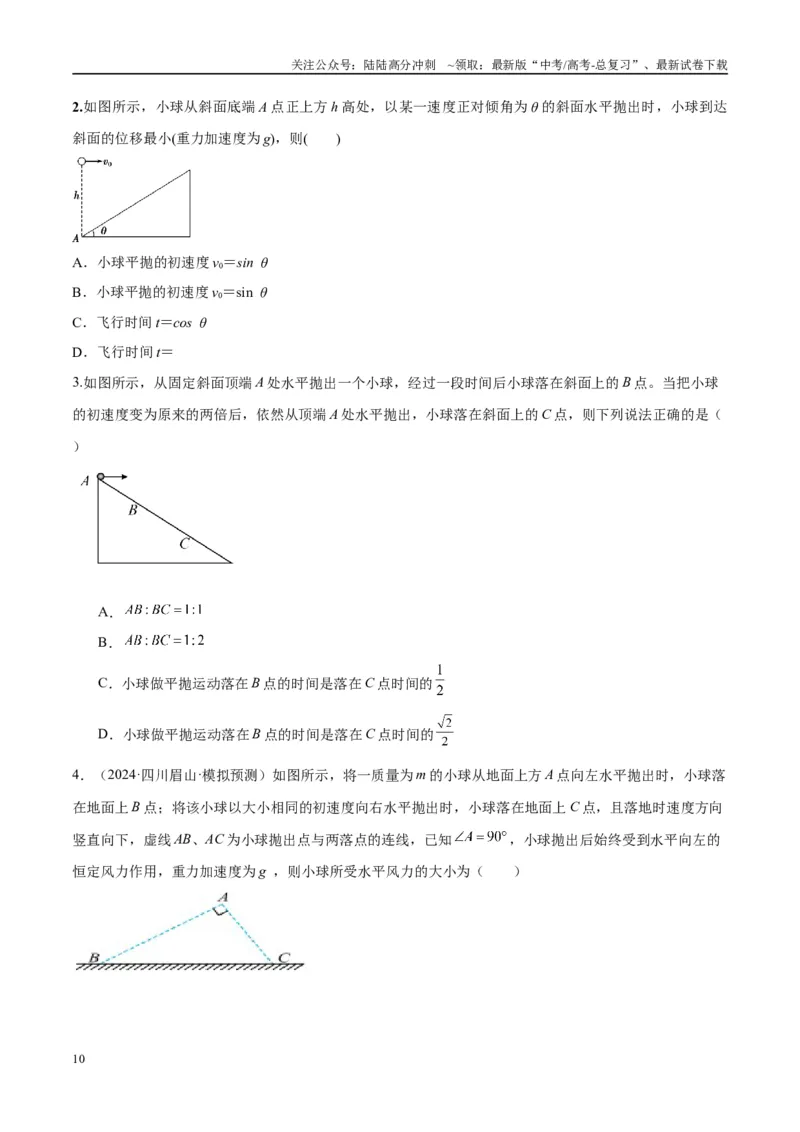 《专题07抛体运动模型（学生版）_04-物理-高考总复习_专项复习_2025年_2025年高中高考物理模型与方法_资料_10高考物理热点模型与方法归纳（一轮）》第10页预览