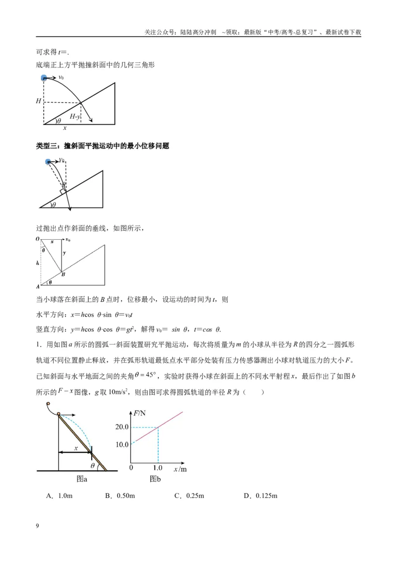 《专题07抛体运动模型（学生版）_04-物理-高考总复习_专项复习_2025年_2025年高中高考物理模型与方法_资料_10高考物理热点模型与方法归纳（一轮）》第9页预览